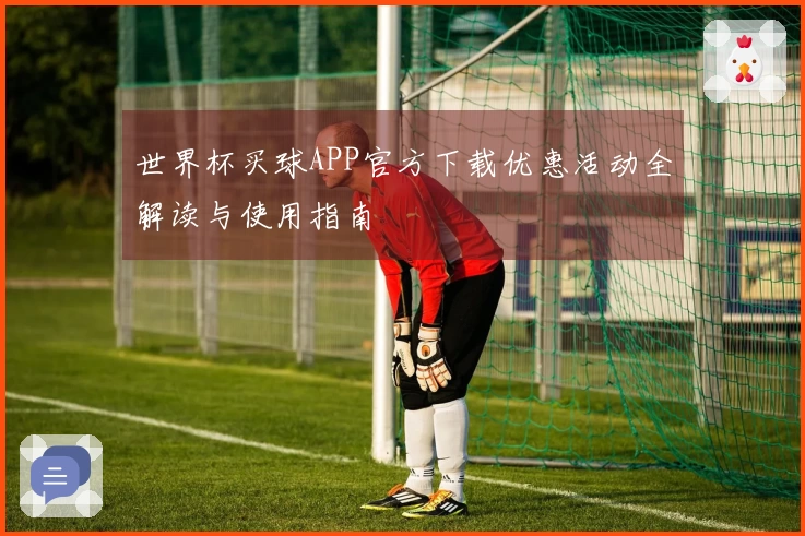 世界杯买球APP官方下载优惠活动全解读与使用指南