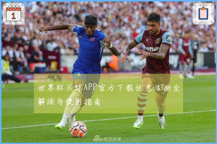 世界杯买球APP官方下载优惠活动全解读与使用指南